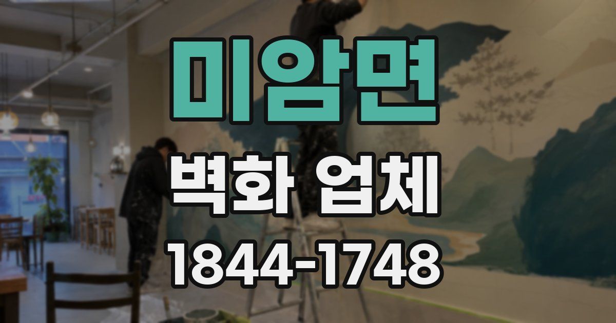 미암면 벽화 업체