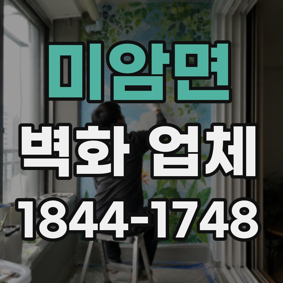 미암면 벽화 업체