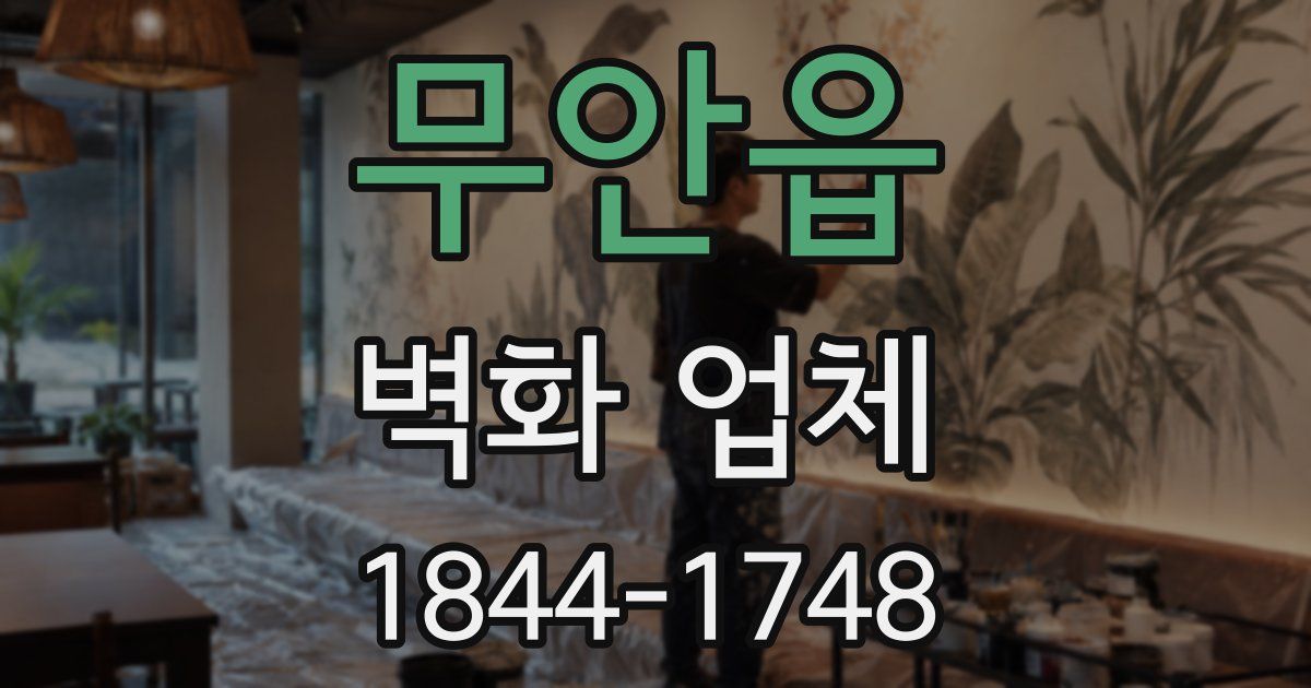 무안읍 벽화 업체