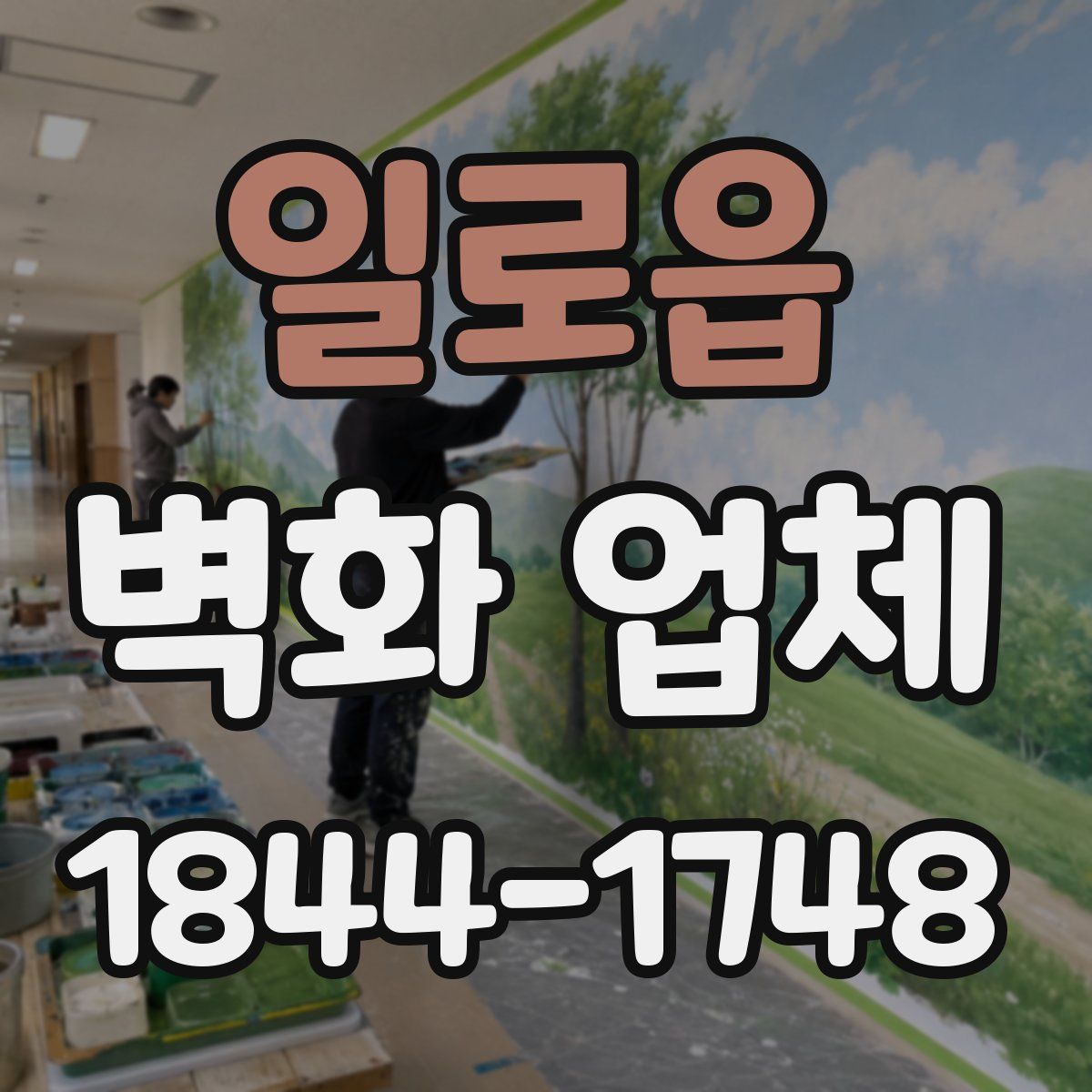 일로읍 벽화 업체