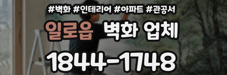 일로읍 벽화 업체