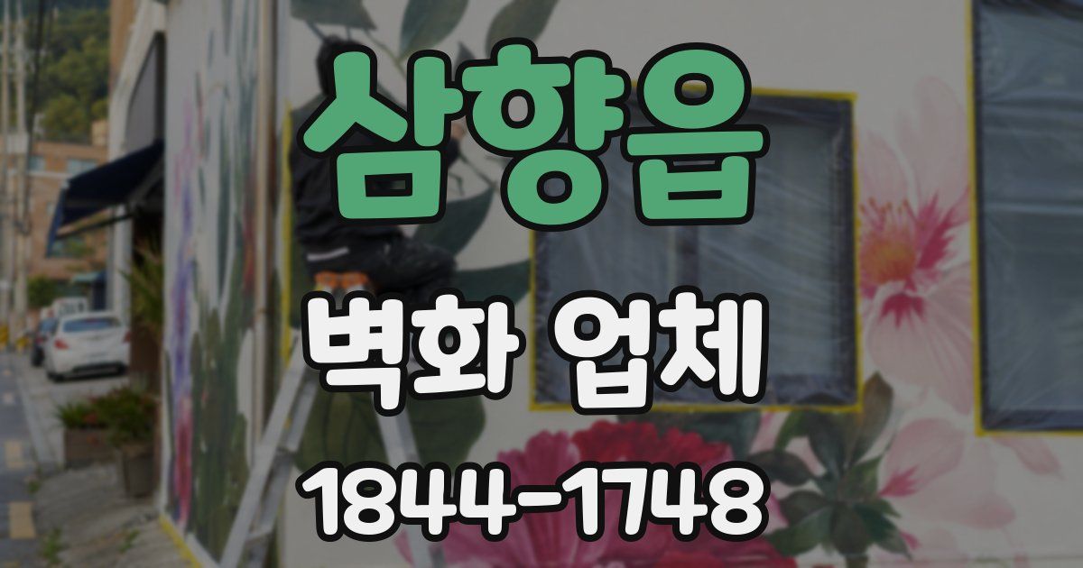 삼향읍 벽화 업체