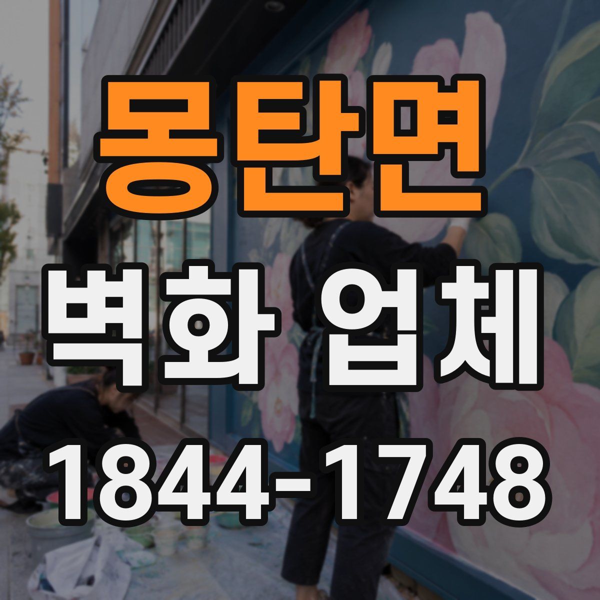 몽탄면 벽화 업체