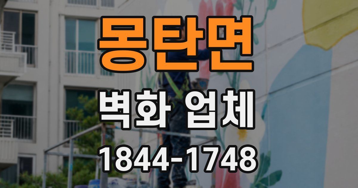 몽탄면 벽화 업체