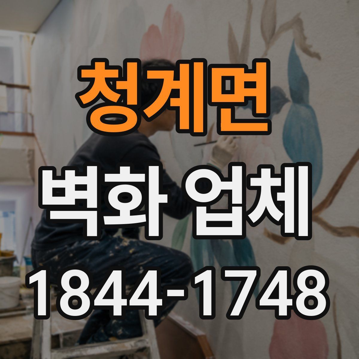 청계면 벽화 업체