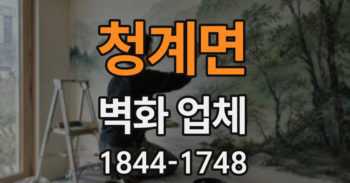 청계면 벽화 업체