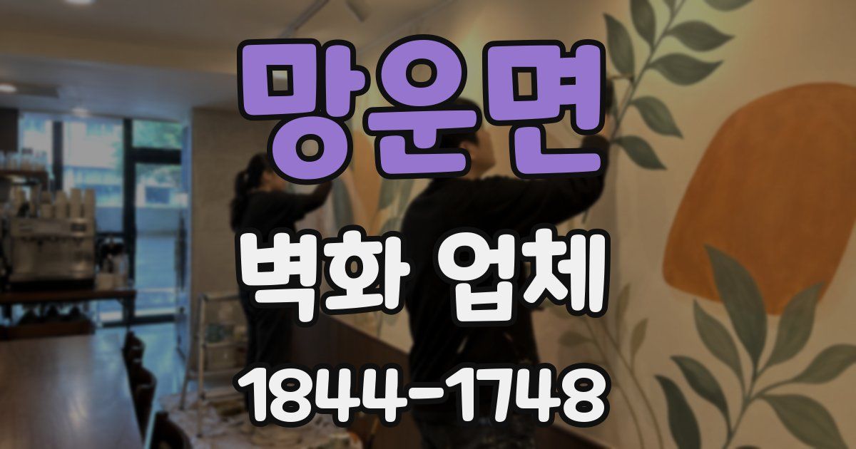 망운면 벽화 업체