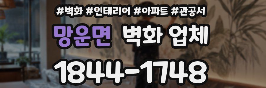 망운면 벽화 업체