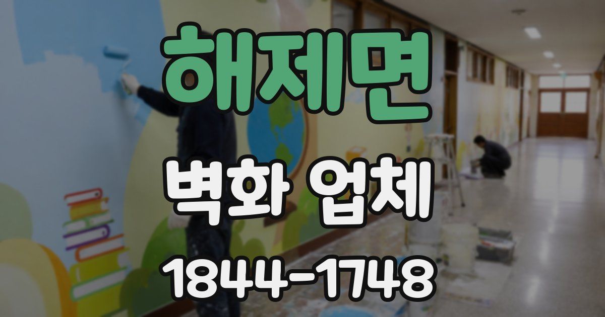 해제면 벽화 업체