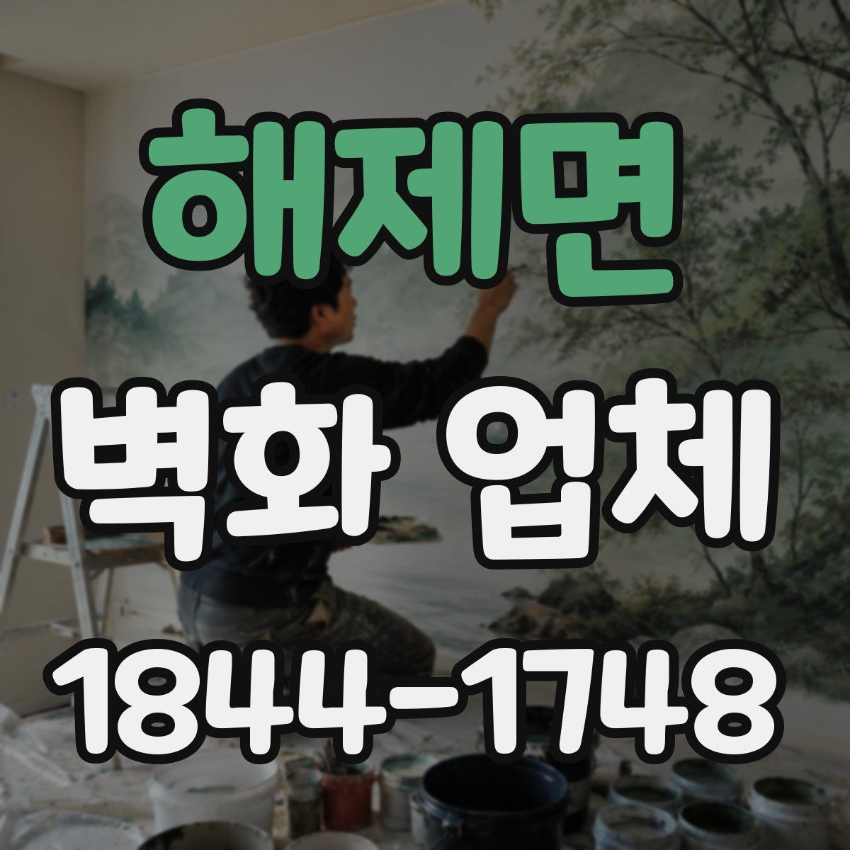 해제면 벽화 업체