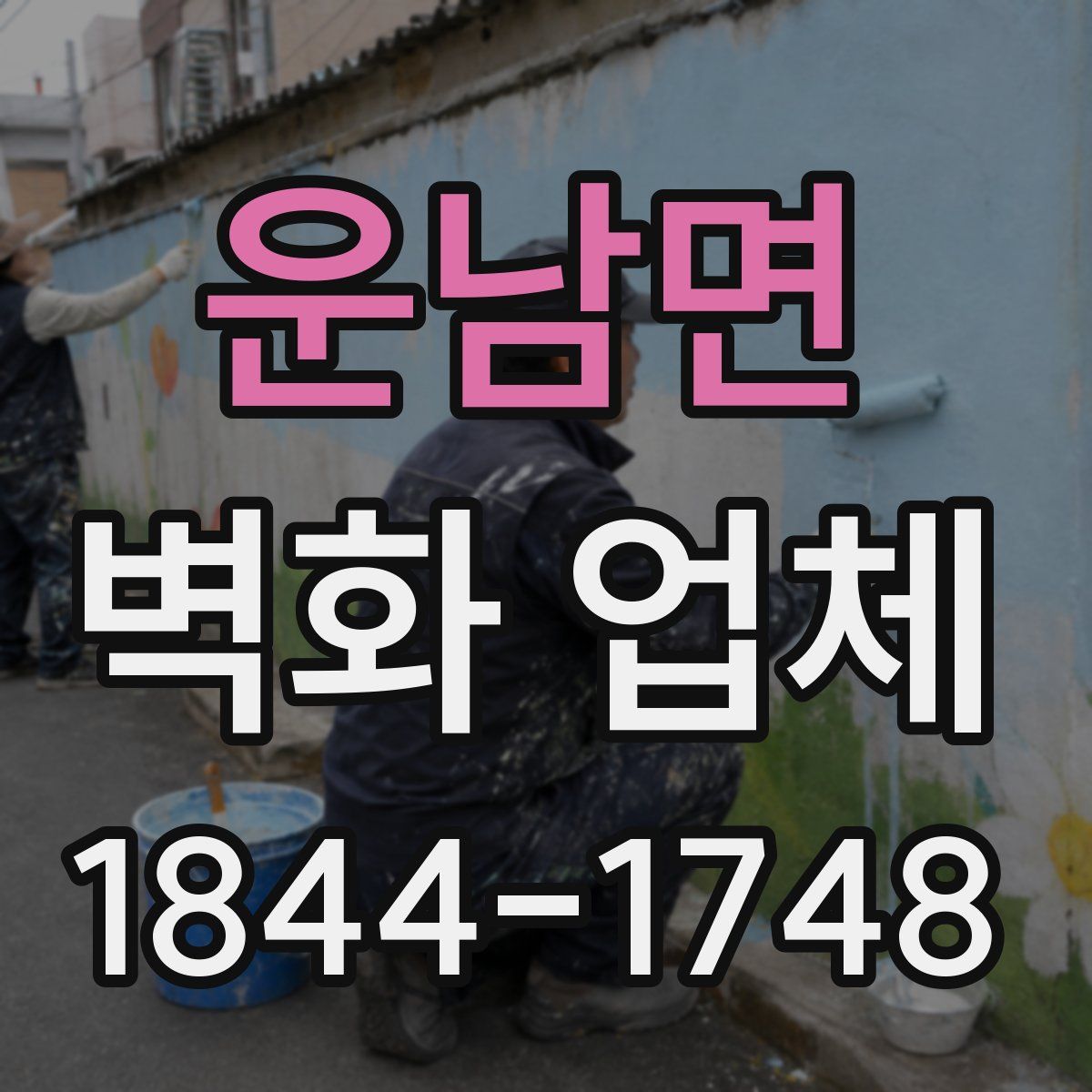 운남면 벽화 업체
