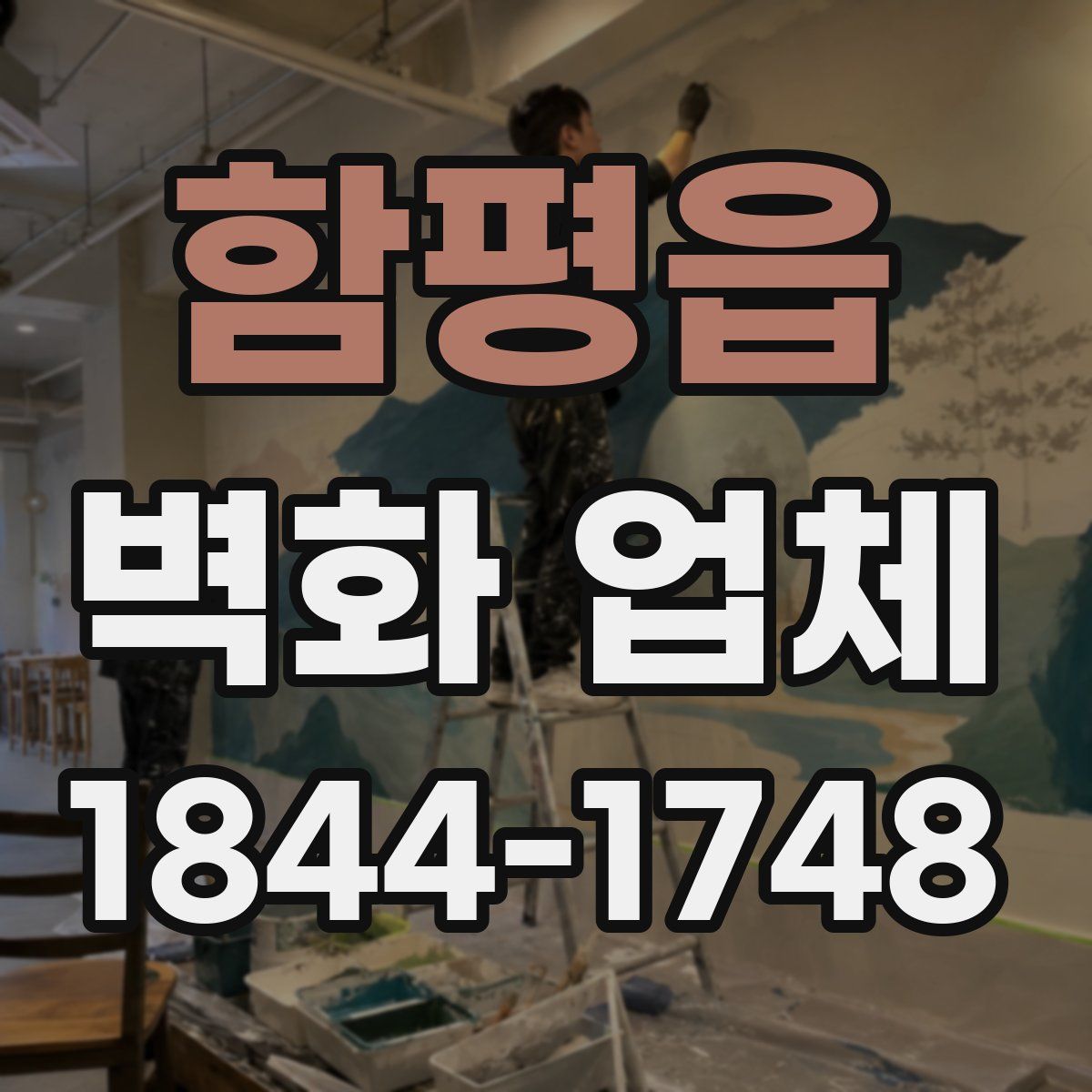 함평읍 벽화 업체