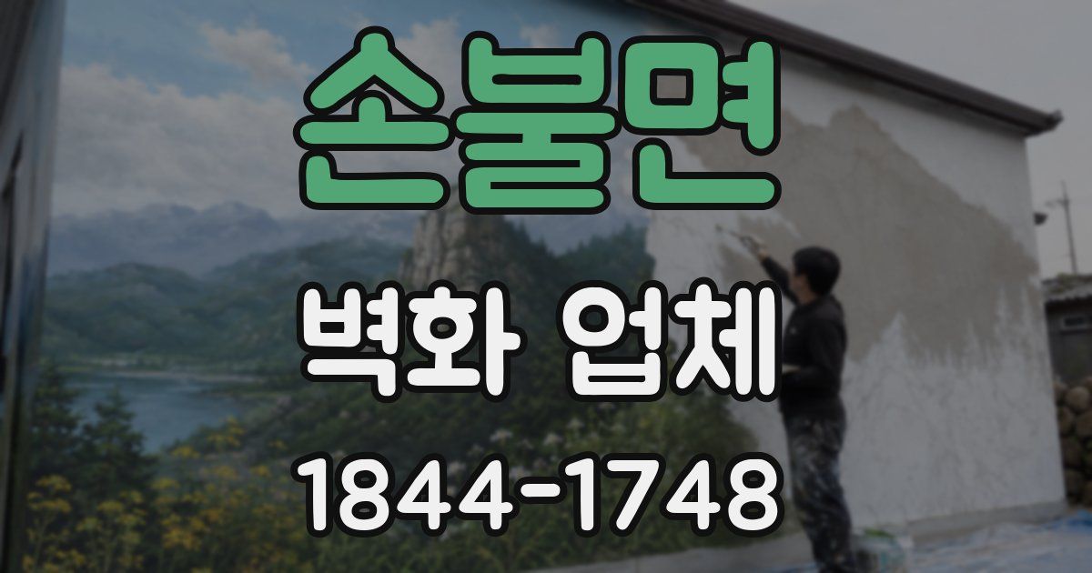 손불면 벽화 업체