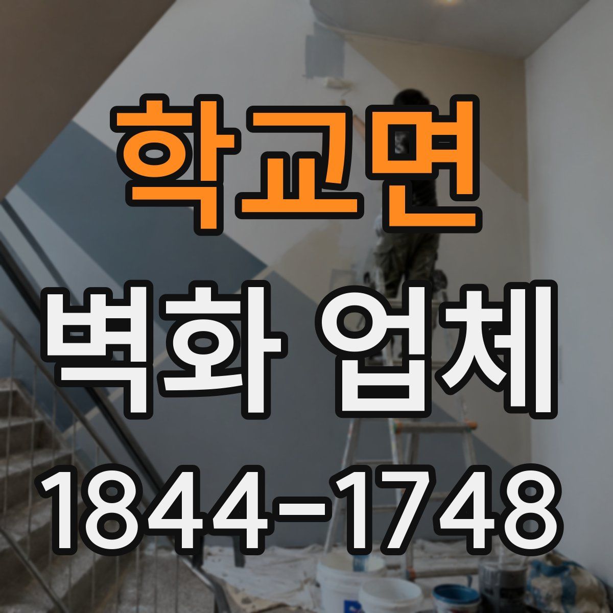학교면 벽화 업체