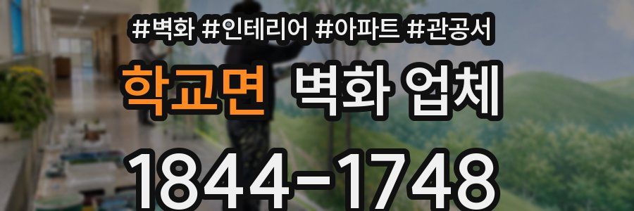 학교면 벽화 업체