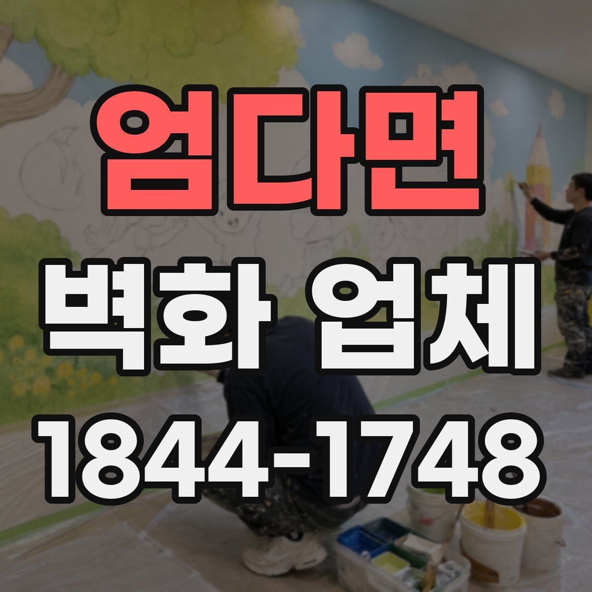 엄다면 벽화 업체