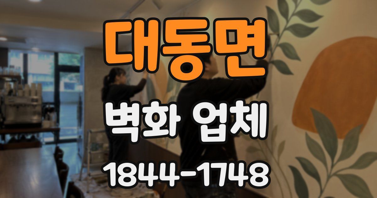 대동면 벽화 업체