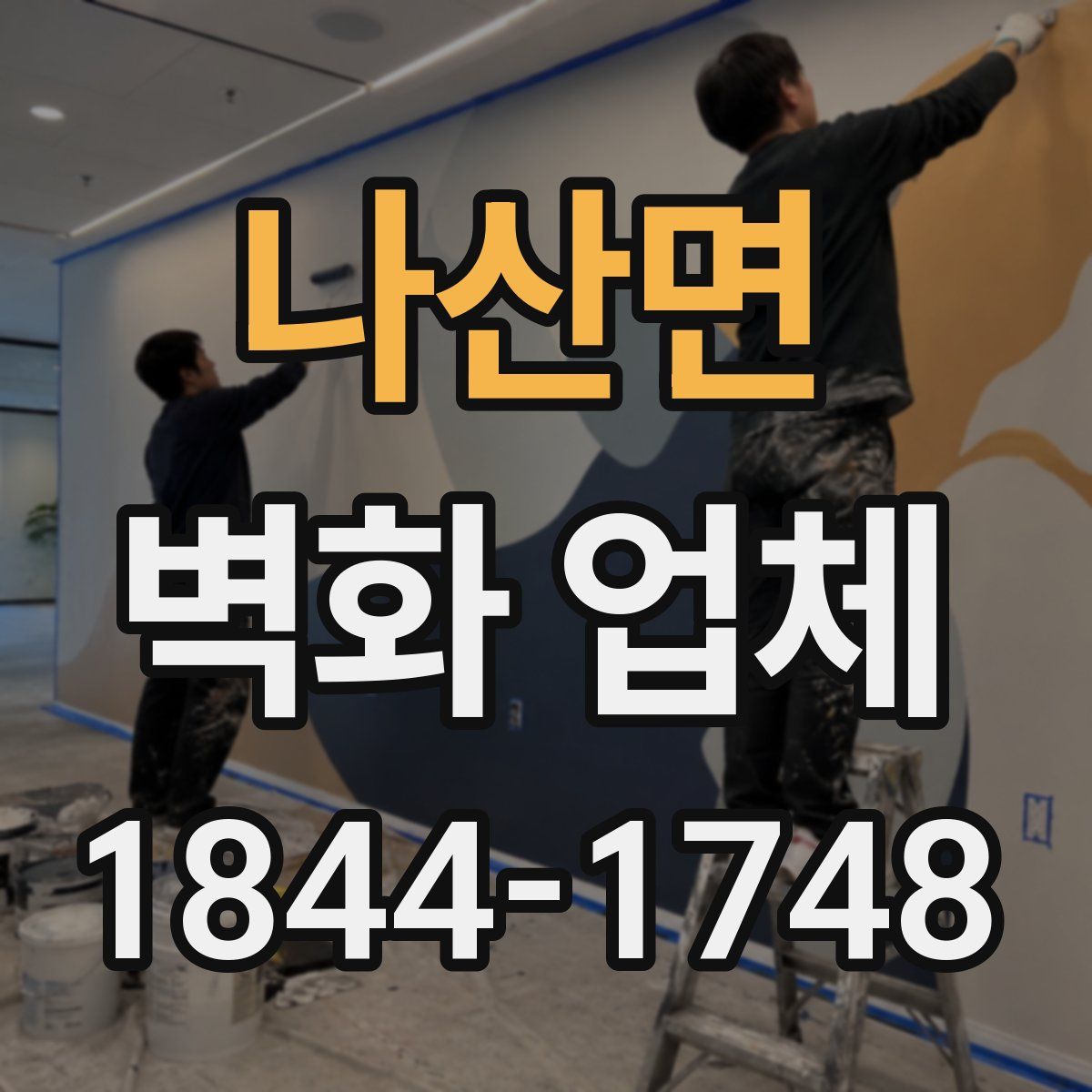 나산면 벽화 업체