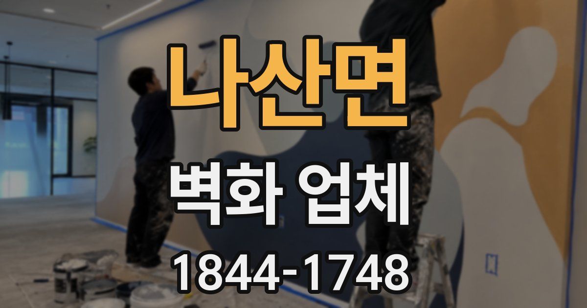 나산면 벽화 업체