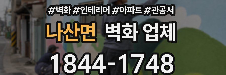 나산면 벽화 업체