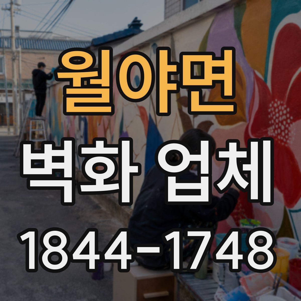 월야면 벽화 업체