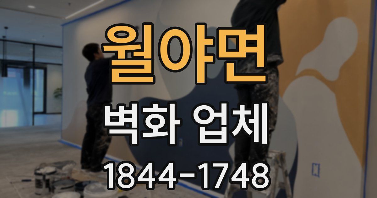 월야면 벽화 업체