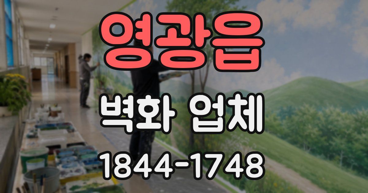 영광읍 벽화 업체