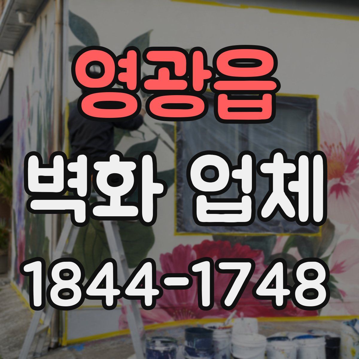 영광읍 벽화 업체