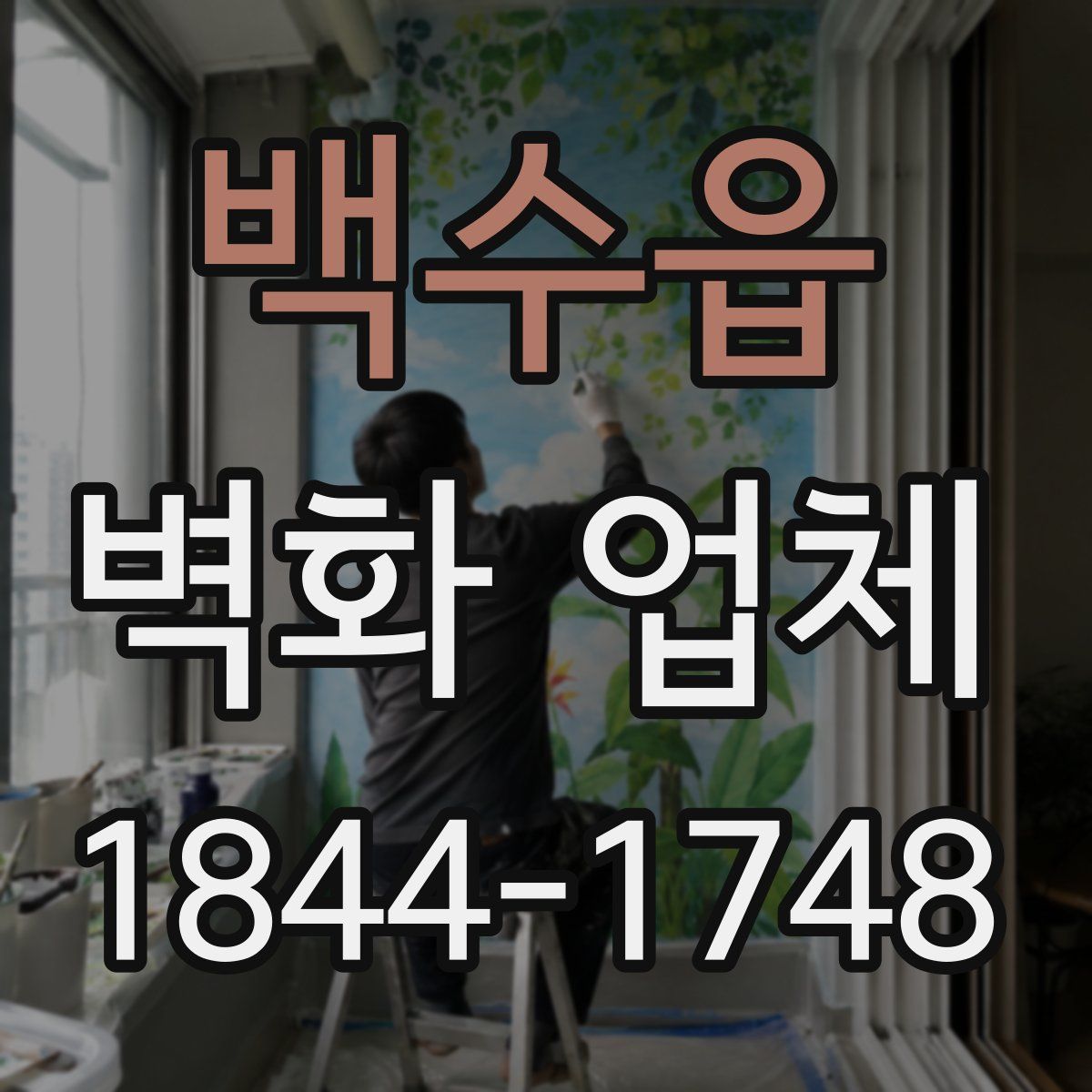 백수읍 벽화 업체