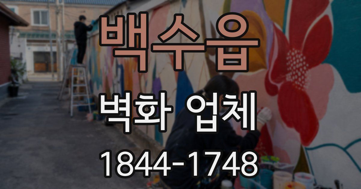 백수읍 벽화 업체