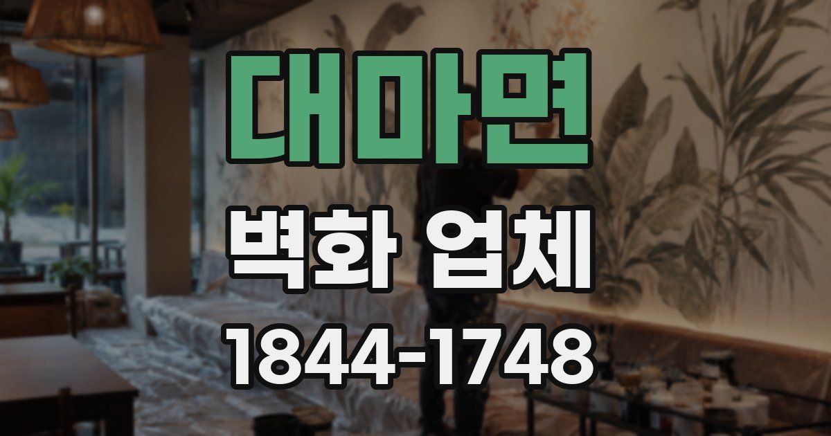 대마면 벽화 업체