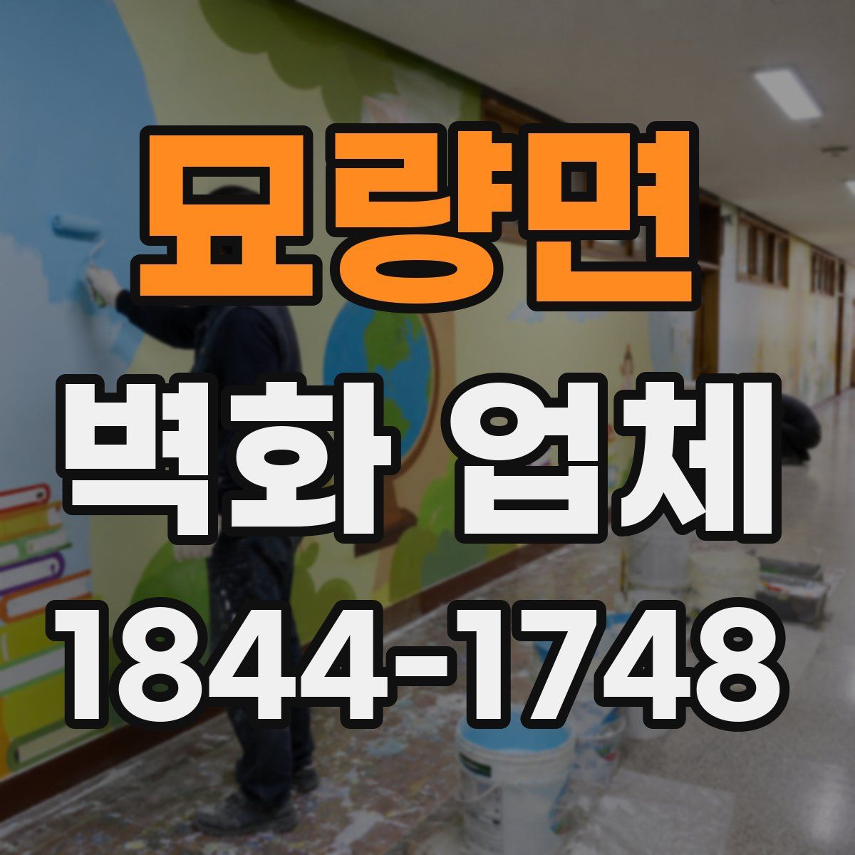 묘량면 벽화 업체