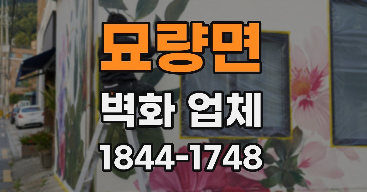 묘량면 벽화 업체