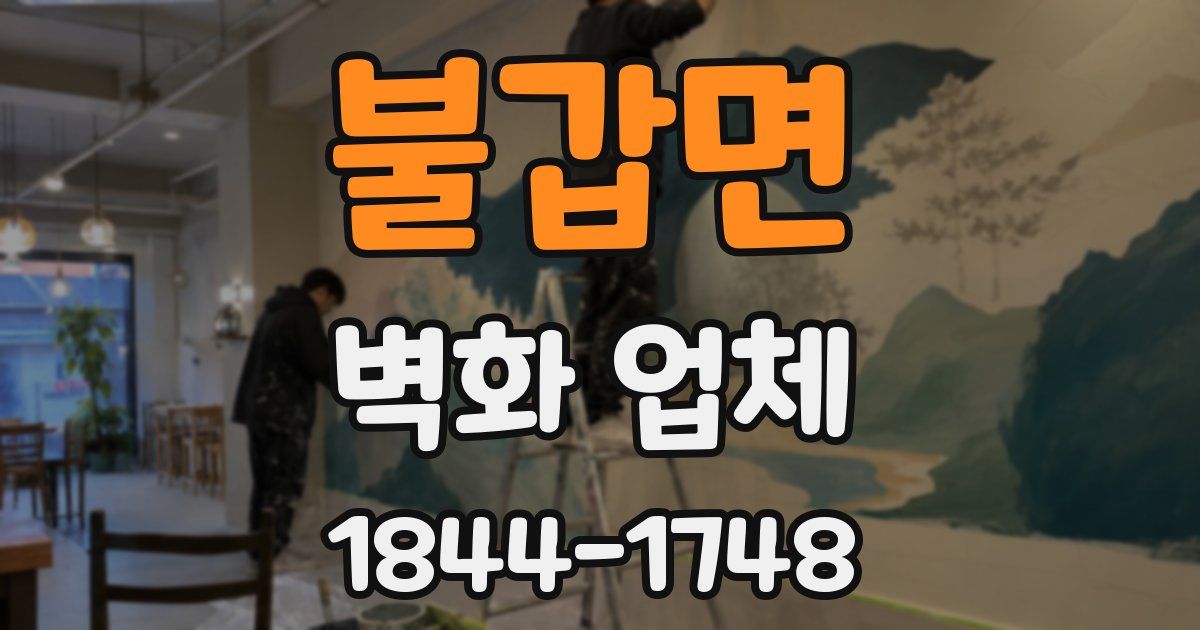 불갑면 벽화 업체