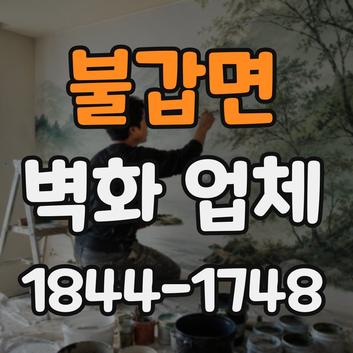 불갑면 벽화 업체