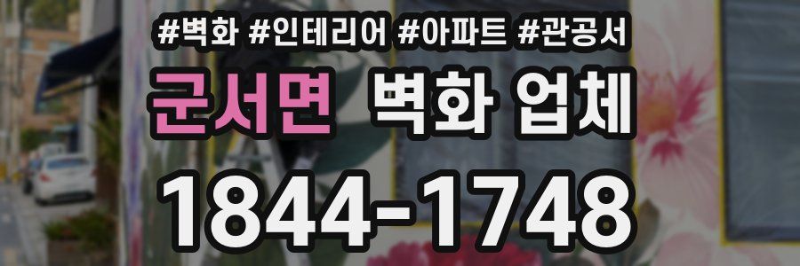 군서면 벽화 업체