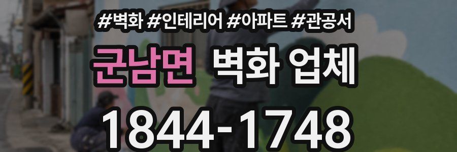 군남면 벽화 업체