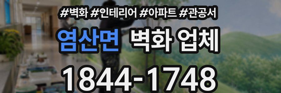 염산면 벽화 업체