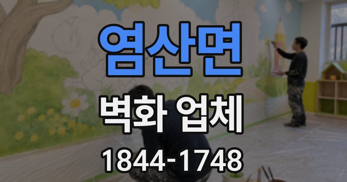 염산면 벽화 업체