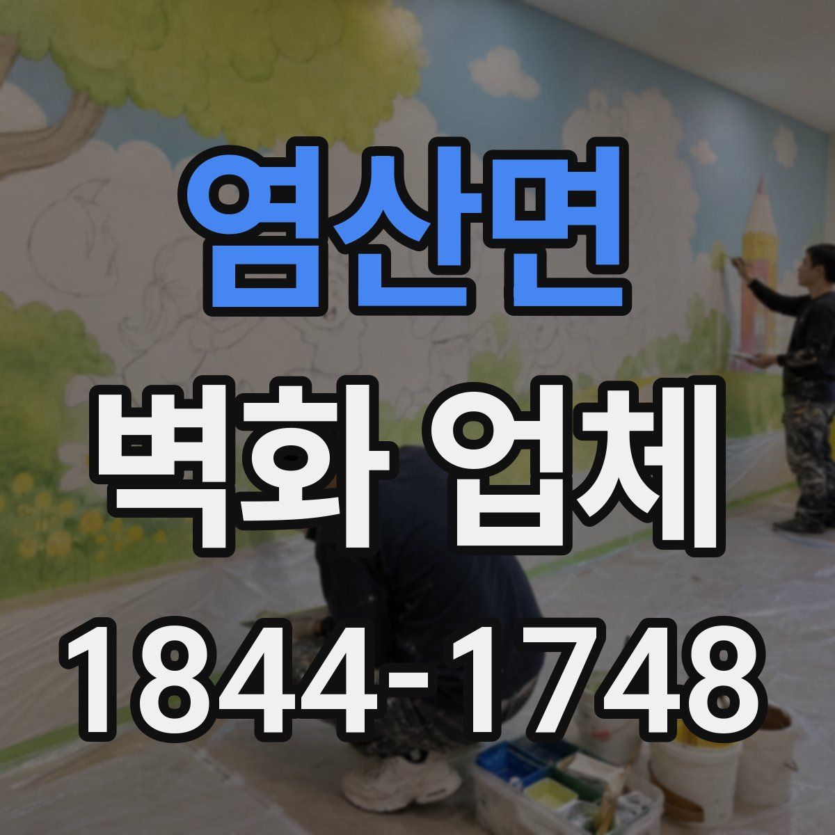염산면 벽화 업체