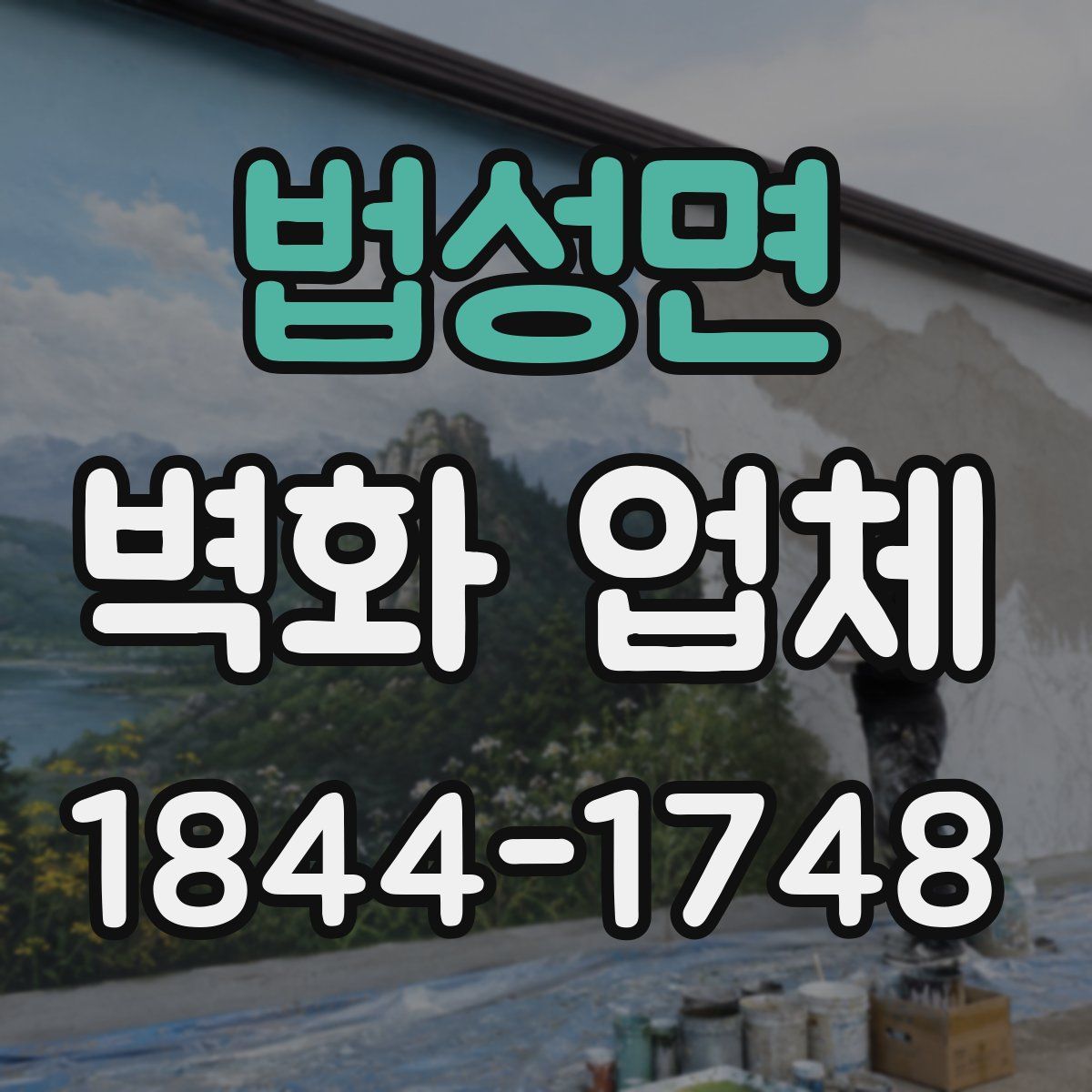 법성면 벽화 업체