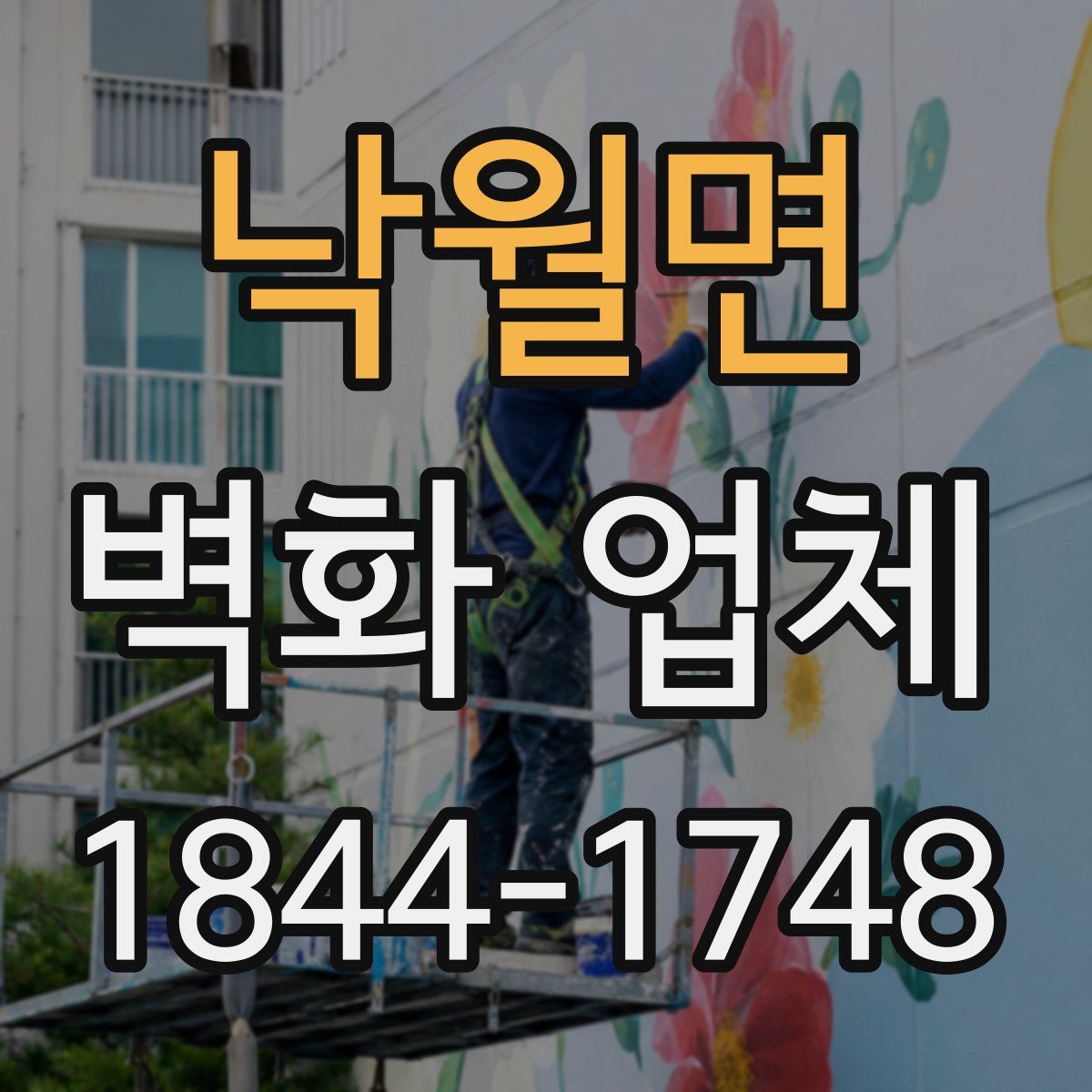 낙월면 벽화 업체