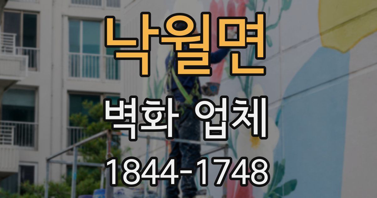 낙월면 벽화 업체