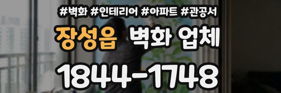 장성읍 벽화 업체