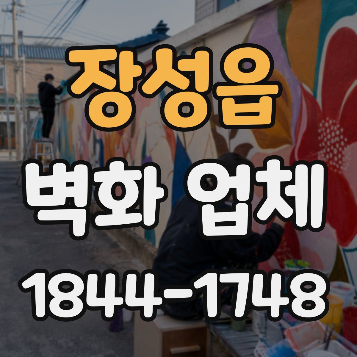 장성읍 벽화 업체
