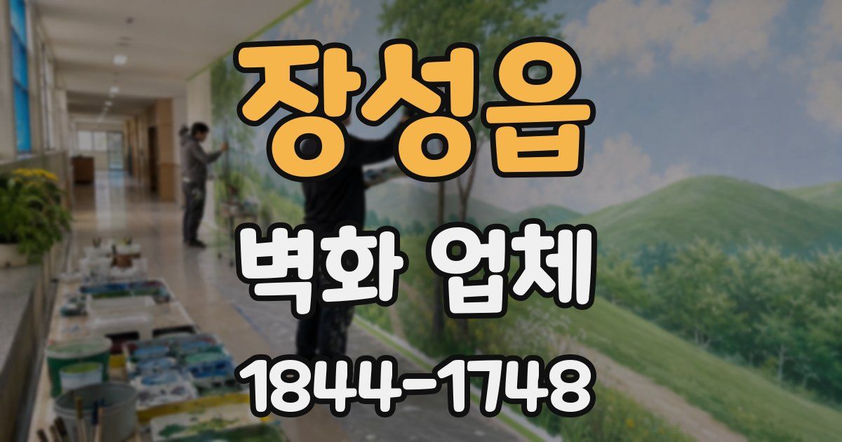 장성읍 벽화 업체