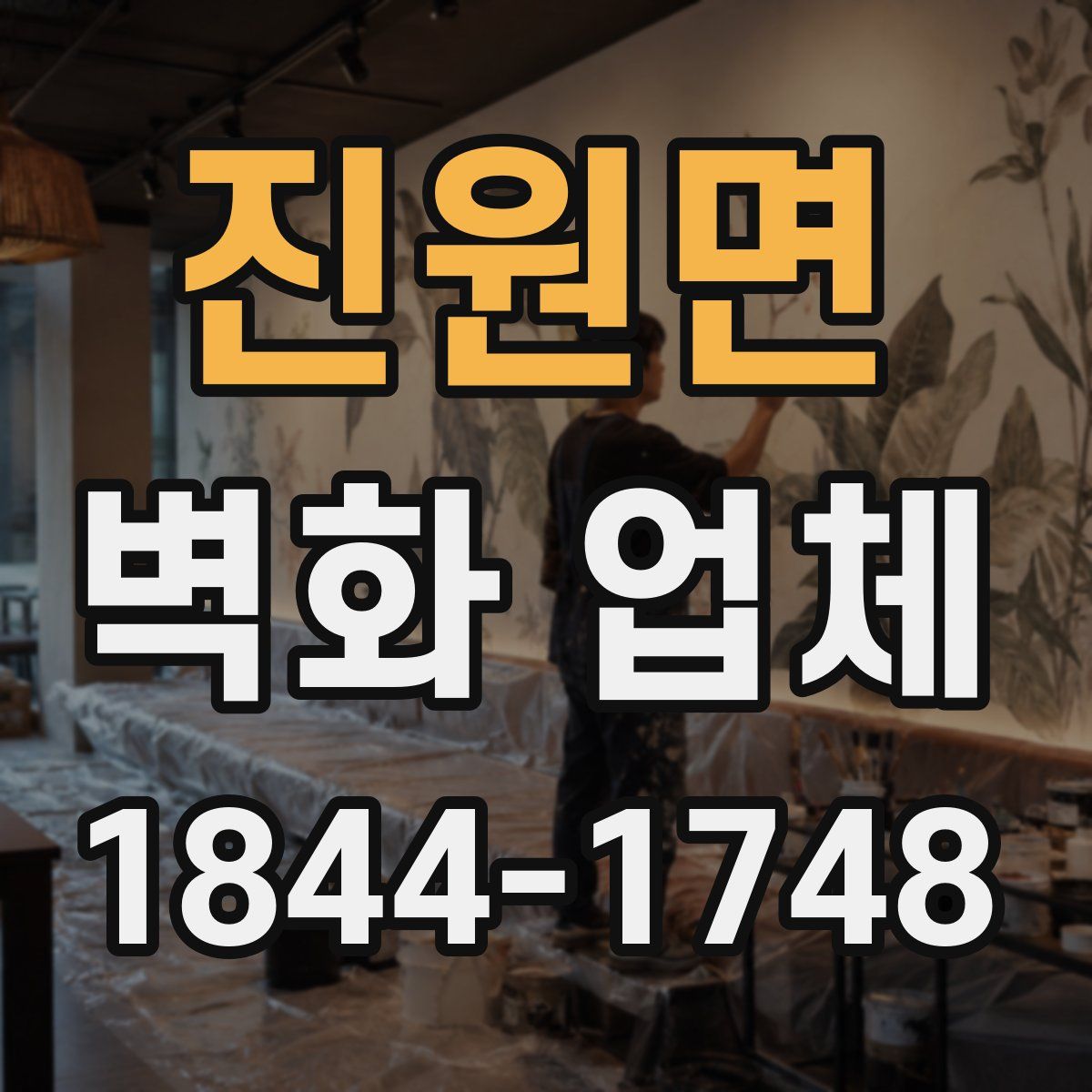 진원면 벽화 업체