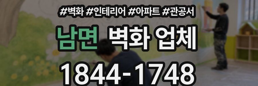 남면 벽화 업체