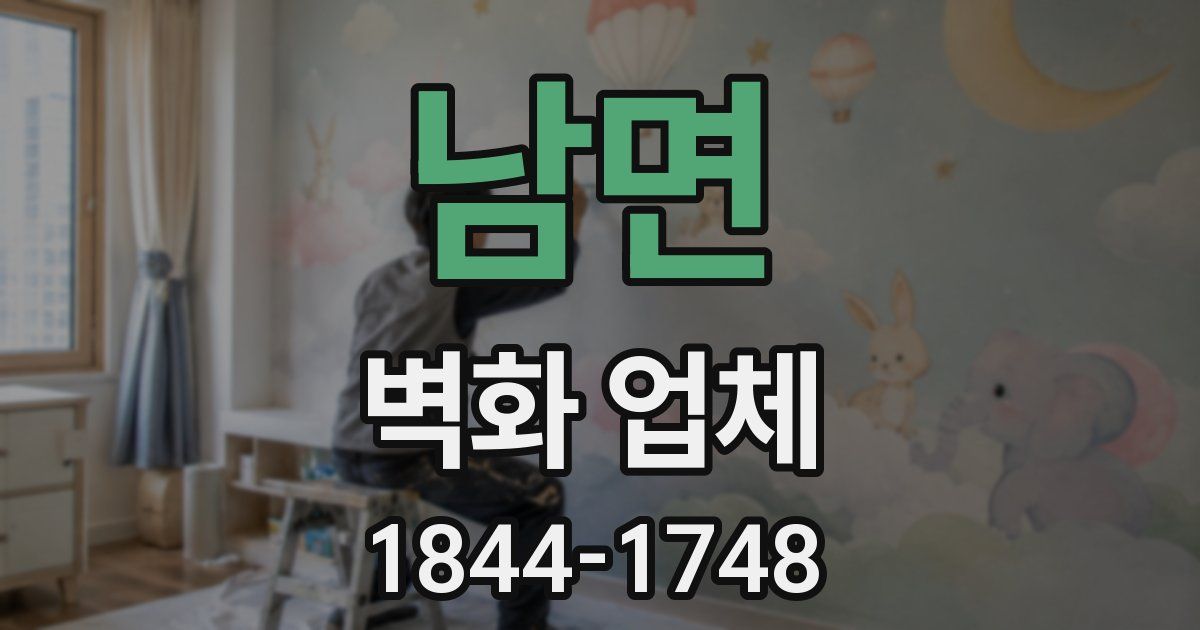 남면 벽화 업체
