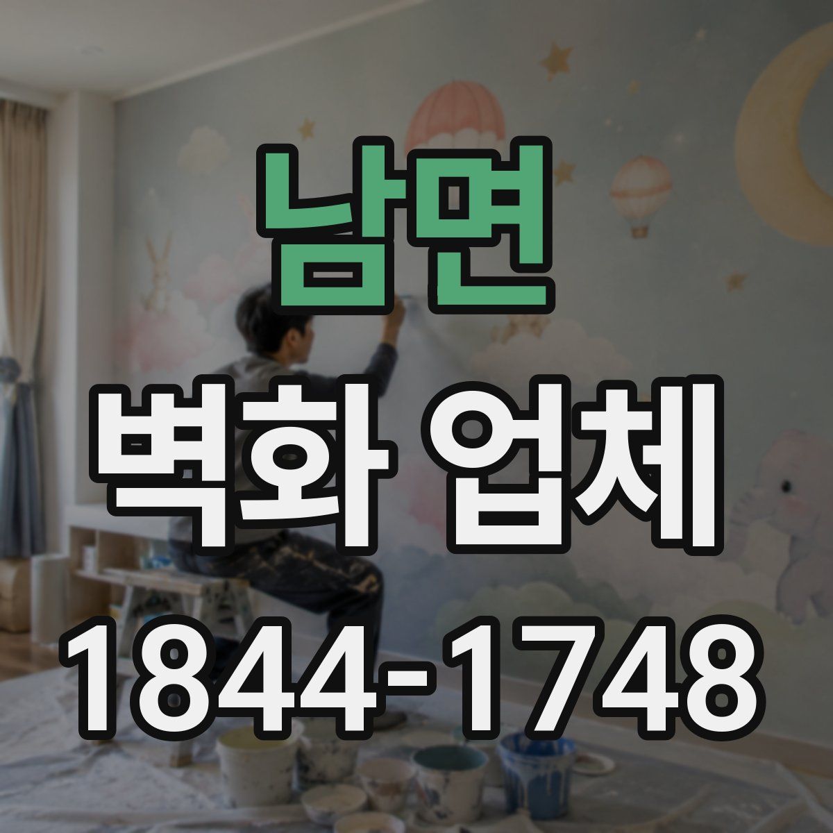 남면 벽화 업체
